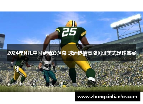 2024年NFL中国赛精彩落幕 球迷热情高涨见证美式足球盛宴