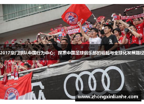 2017豪门球队中国行为中心：探索中国足球俱乐部的崛起与全球化发展路径