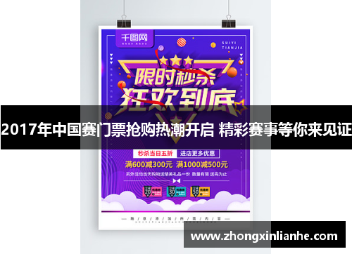 2017年中国赛门票抢购热潮开启 精彩赛事等你来见证