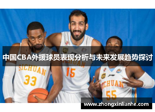 中国CBA外援球员表现分析与未来发展趋势探讨
