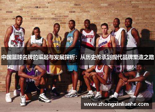 中国篮球名牌的崛起与发展探析：从历史传承到现代品牌塑造之路