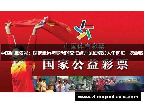 中国红单体彩：探索幸运与梦想的交汇点，见证精彩人生的每一次绽放