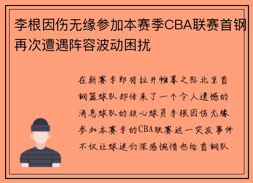 李根因伤无缘参加本赛季CBA联赛首钢再次遭遇阵容波动困扰