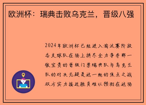 欧洲杯：瑞典击败乌克兰，晋级八强