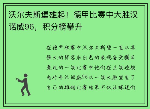沃尔夫斯堡雄起！德甲比赛中大胜汉诺威96，积分榜攀升