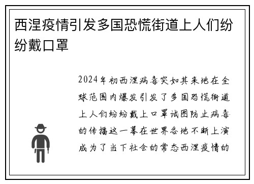 西涅疫情引发多国恐慌街道上人们纷纷戴口罩