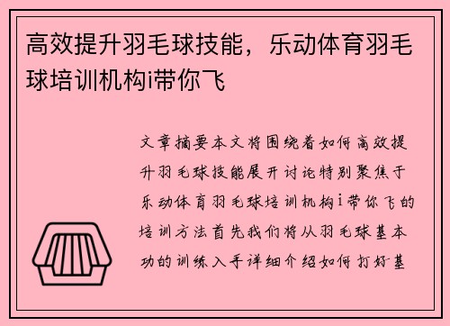 高效提升羽毛球技能，乐动体育羽毛球培训机构i带你飞
