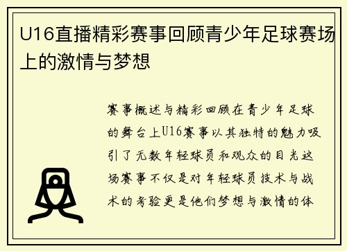 U16直播精彩赛事回顾青少年足球赛场上的激情与梦想