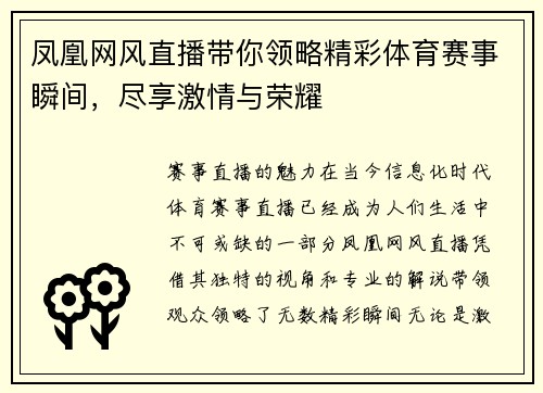 凤凰网风直播带你领略精彩体育赛事瞬间，尽享激情与荣耀