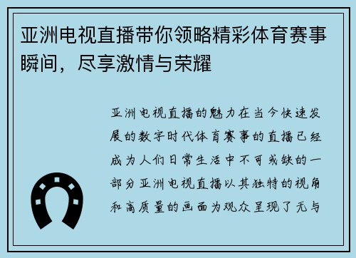 亚洲电视直播带你领略精彩体育赛事瞬间，尽享激情与荣耀