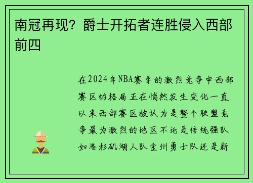 南冠再现？爵士开拓者连胜侵入西部前四