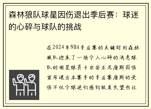 森林狼队球星因伤退出季后赛：球迷的心碎与球队的挑战