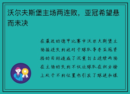 沃尔夫斯堡主场两连败，亚冠希望悬而未决
