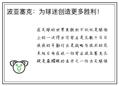波亚塞克：为球迷创造更多胜利！