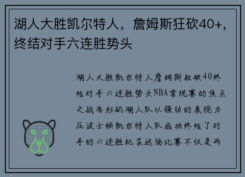 湖人大胜凯尔特人，詹姆斯狂砍40+，终结对手六连胜势头