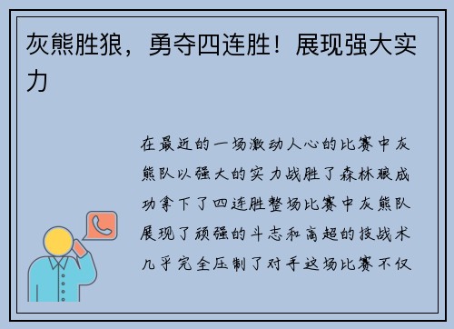灰熊胜狼，勇夺四连胜！展现强大实力