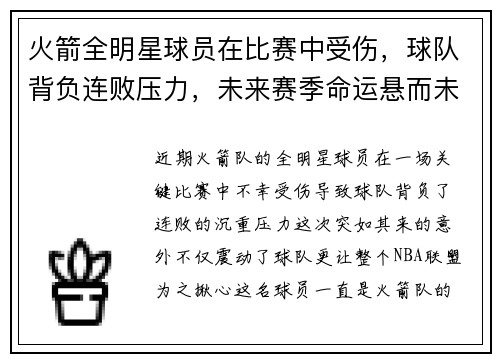 火箭全明星球员在比赛中受伤，球队背负连败压力，未来赛季命运悬而未决