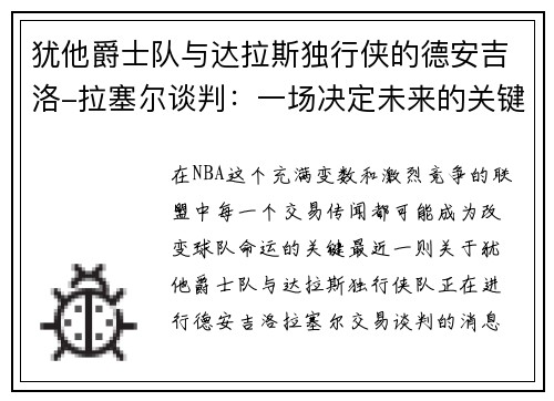 犹他爵士队与达拉斯独行侠的德安吉洛-拉塞尔谈判：一场决定未来的关键交易
