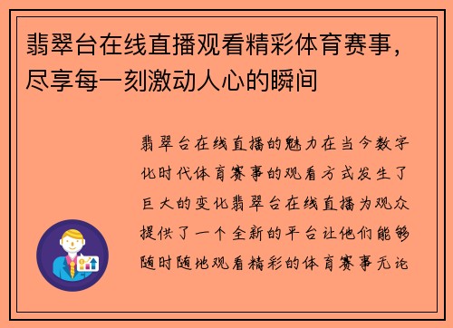 翡翠台在线直播观看精彩体育赛事，尽享每一刻激动人心的瞬间