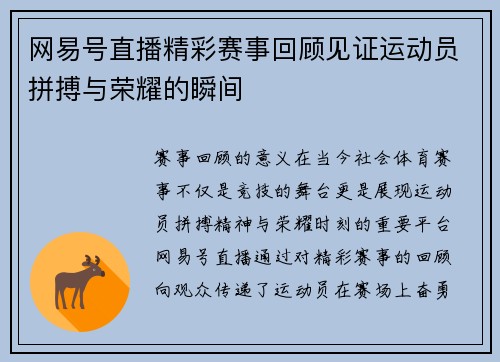网易号直播精彩赛事回顾见证运动员拼搏与荣耀的瞬间