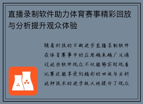 直播录制软件助力体育赛事精彩回放与分析提升观众体验