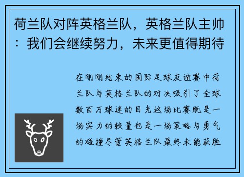 荷兰队对阵英格兰队，英格兰队主帅：我们会继续努力，未来更值得期待