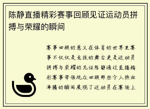 陈静直播精彩赛事回顾见证运动员拼搏与荣耀的瞬间