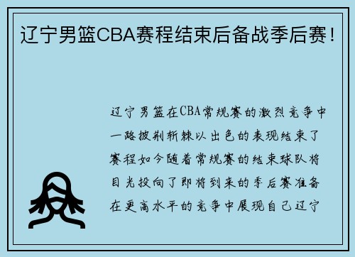 辽宁男篮CBA赛程结束后备战季后赛！