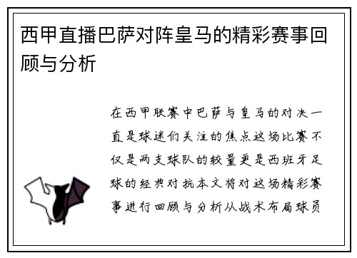 西甲直播巴萨对阵皇马的精彩赛事回顾与分析