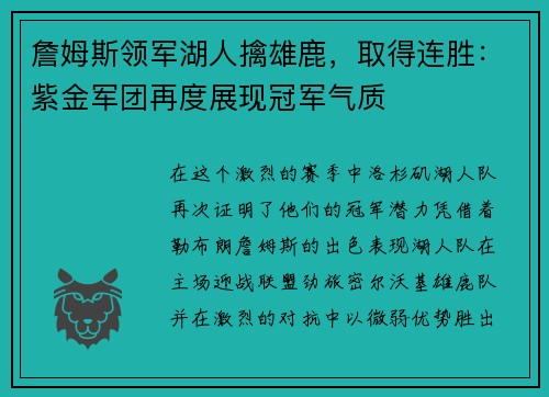 詹姆斯领军湖人擒雄鹿，取得连胜：紫金军团再度展现冠军气质