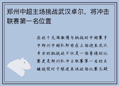 郑州中超主场挑战武汉卓尔，将冲击联赛第一名位置