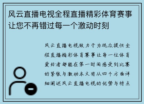 风云直播电视全程直播精彩体育赛事让您不再错过每一个激动时刻