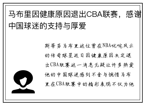 马布里因健康原因退出CBA联赛，感谢中国球迷的支持与厚爱