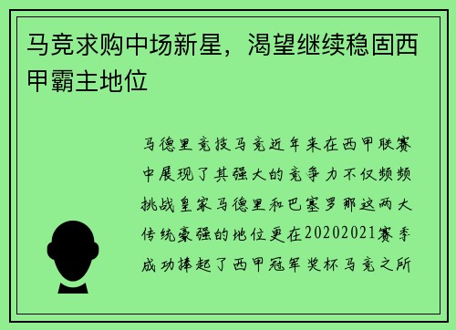 马竞求购中场新星，渴望继续稳固西甲霸主地位