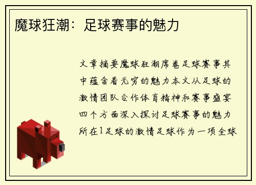 魔球狂潮：足球赛事的魅力