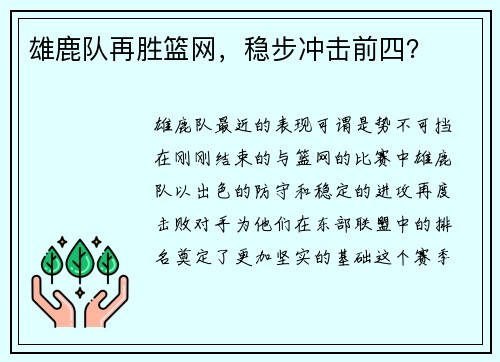 雄鹿队再胜篮网，稳步冲击前四？