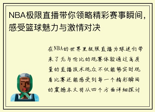 NBA极限直播带你领略精彩赛事瞬间，感受篮球魅力与激情对决