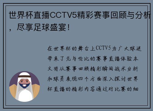 世界杯直播CCTV5精彩赛事回顾与分析，尽享足球盛宴！