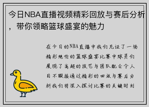今日NBA直播视频精彩回放与赛后分析，带你领略篮球盛宴的魅力