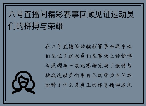 六号直播间精彩赛事回顾见证运动员们的拼搏与荣耀