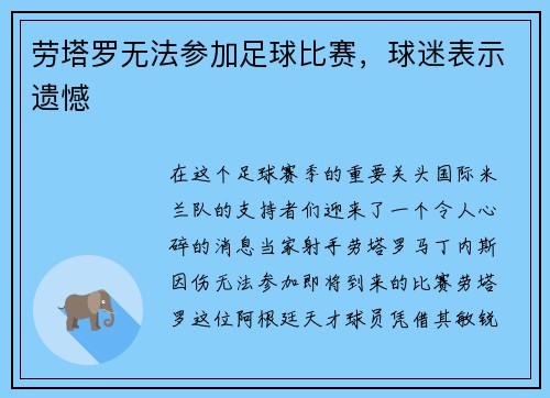 劳塔罗无法参加足球比赛，球迷表示遗憾