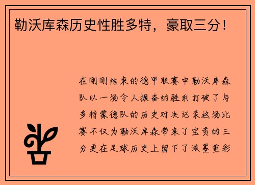 勒沃库森历史性胜多特，豪取三分！