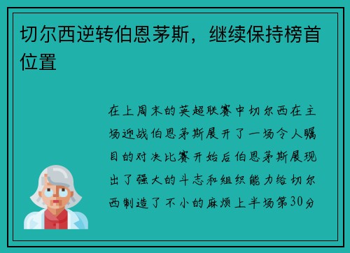 切尔西逆转伯恩茅斯，继续保持榜首位置