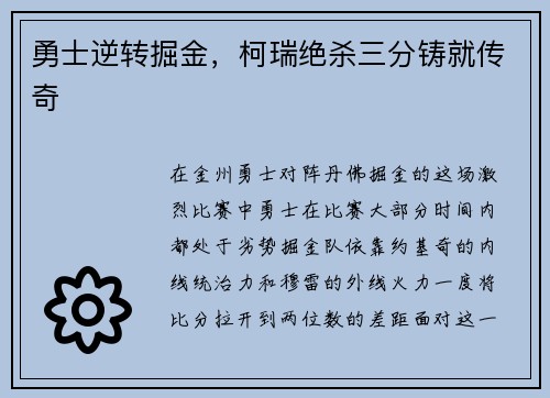 勇士逆转掘金，柯瑞绝杀三分铸就传奇
