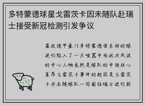 多特蒙德球星戈雷茨卡因未随队赴瑞士接受新冠检测引发争议