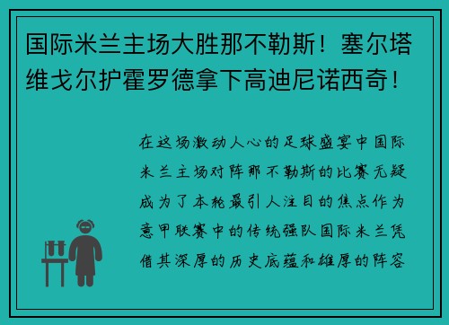 国际米兰主场大胜那不勒斯！塞尔塔维戈尔护霍罗德拿下高迪尼诺西奇！