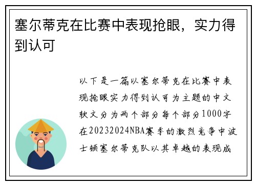 塞尔蒂克在比赛中表现抢眼，实力得到认可