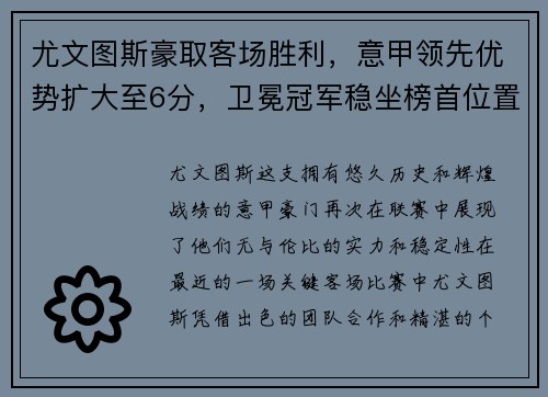 尤文图斯豪取客场胜利，意甲领先优势扩大至6分，卫冕冠军稳坐榜首位置