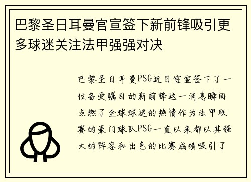 巴黎圣日耳曼官宣签下新前锋吸引更多球迷关注法甲强强对决