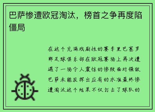 巴萨惨遭欧冠淘汰，榜首之争再度陷僵局